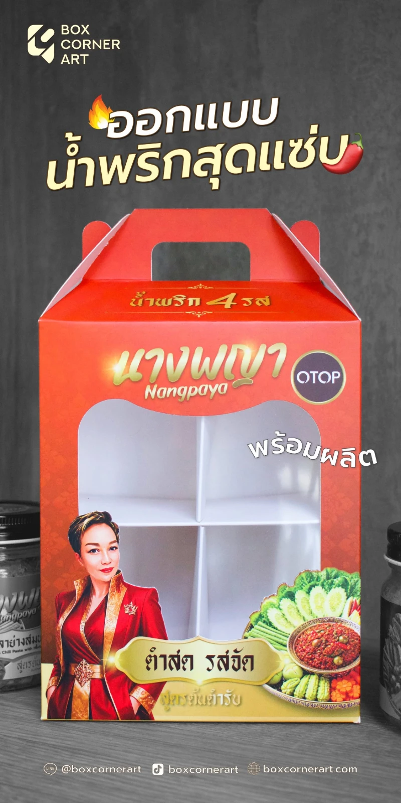 ตัวอย่างกล่องเซตอาหารทรงถุงพร้อมหูหิ้วและตัวล็อกภายใน สำหรับจัดชุดน้ำพริก