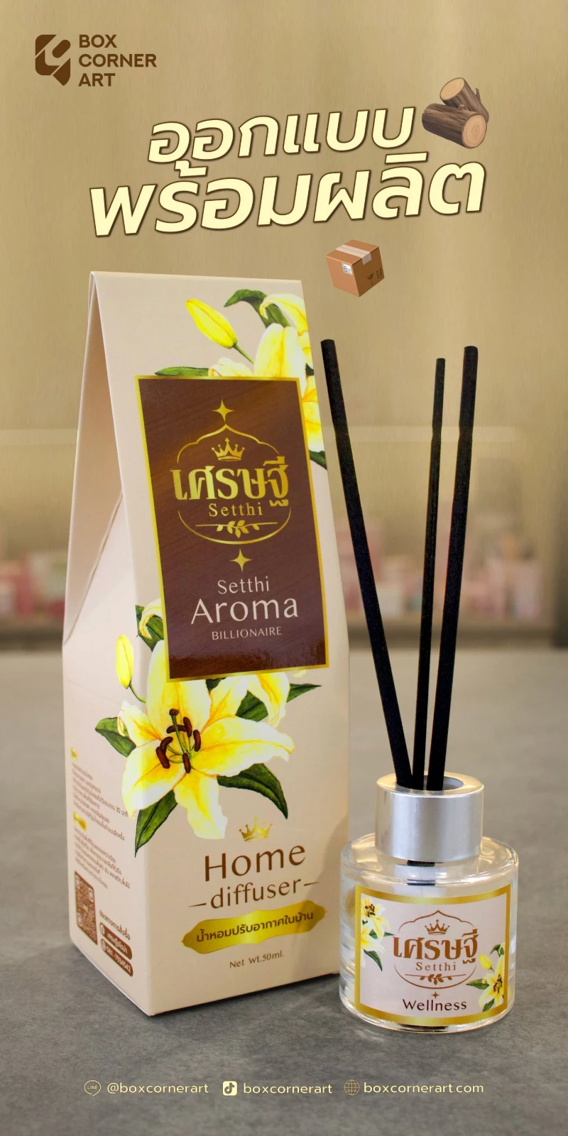 ตัวอย่างกล่องก้านไม้หอม Setthi Aroma ออกแบบและผลิตกล่องบรรจุภัณฑ์