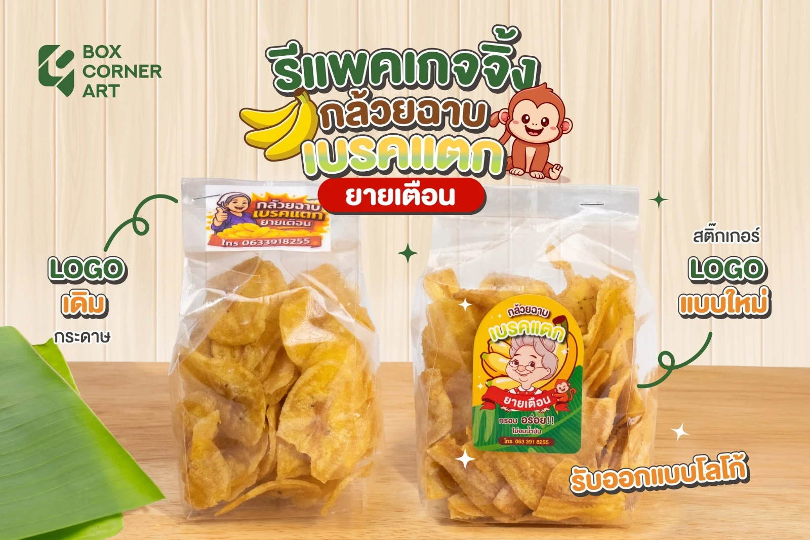 ตัวอย่างรีแพ็กเกจกล้วยฉาบจากป้ายกระดาษแบบเดิมเป็นสติ๊กเกอร์โลโก้ดีไซน์ใหม่