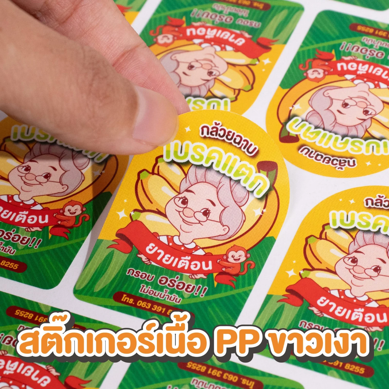 ตัวอย่างสติ๊กเกอร์ PP ขาวเงาสำหรับทำฉลากสินค้าพิมพ์สี พร้อมไดคัทตามรูปทรง