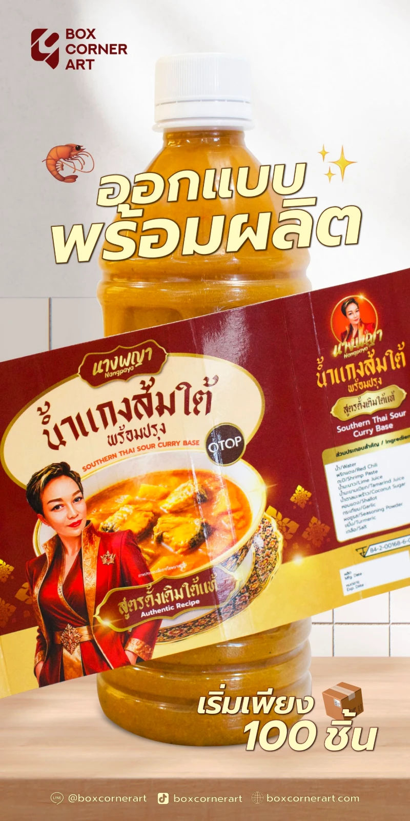 ตัวอย่างฉลากกระดาษคาดขวดสำหรับน้ำแกงส้มใต้ ผลิตและออกแบบบรรจุภัณฑ์