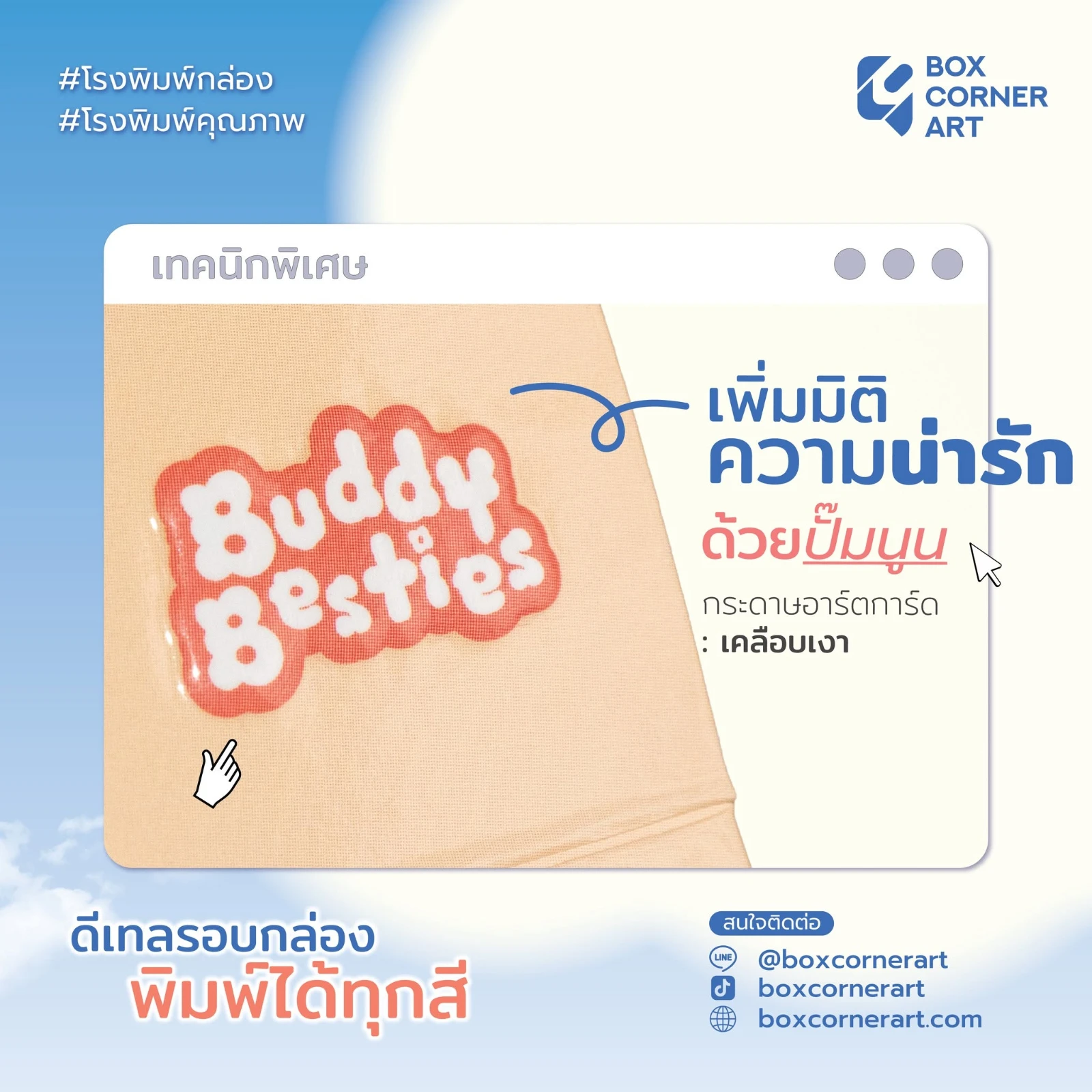 ตัวอย่างเทคนิคปั๊มนูนบนกระดาษอาร์ตการ์ดเคลือบเงา เพิ่มมิติให้ตัวอักษรบนบรรจุภัณฑ์