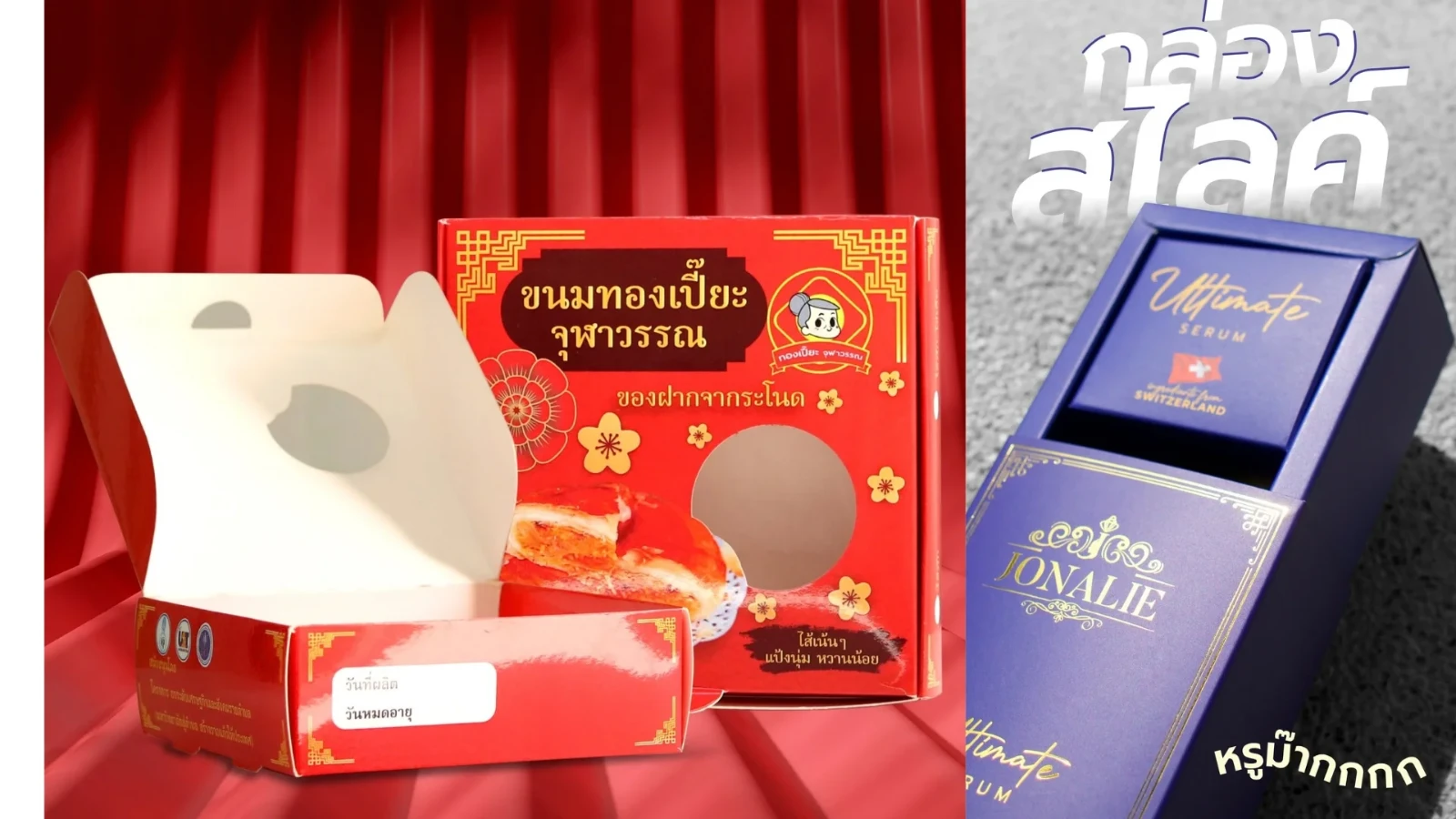 เปรียบเทียบรูปแบบกล่องขนมฝาเสียบ กล่องหูช้าง และกล่องสไลด์