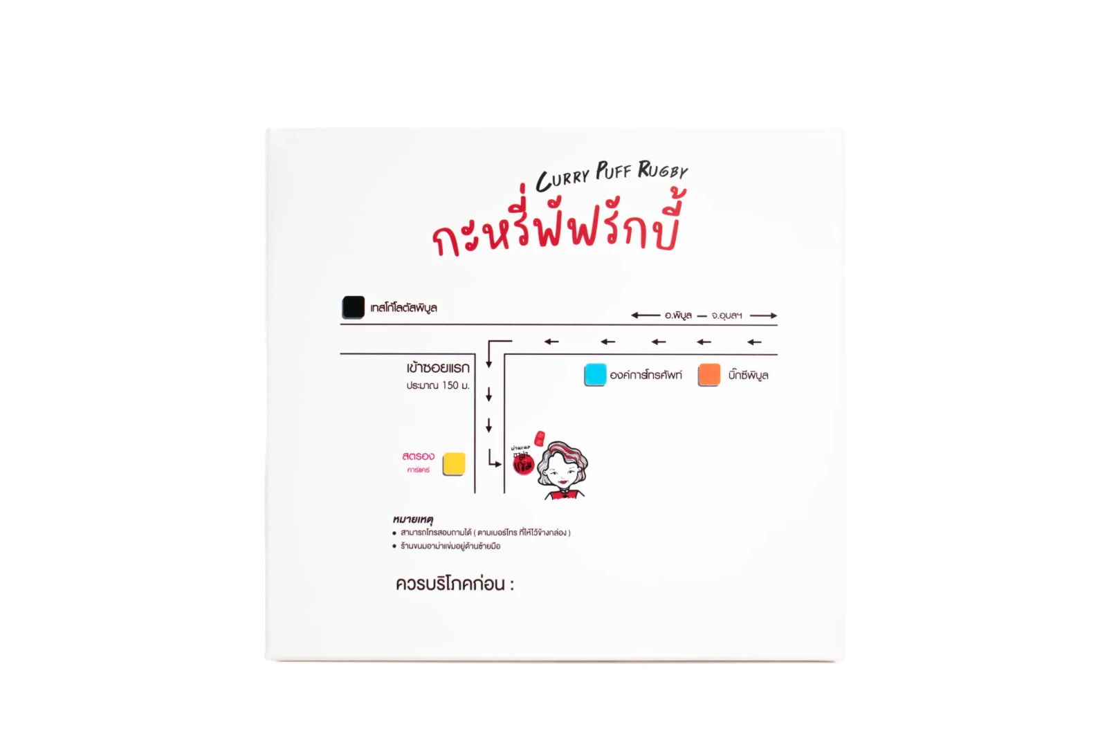 รูปตัวอย่างงานผลิตกล่องขนม/อาหาร กล่องบ้านขนมอาม่า กะหรี่พัฟรักบี้ จาก Box Corner Art รูปที่ 4