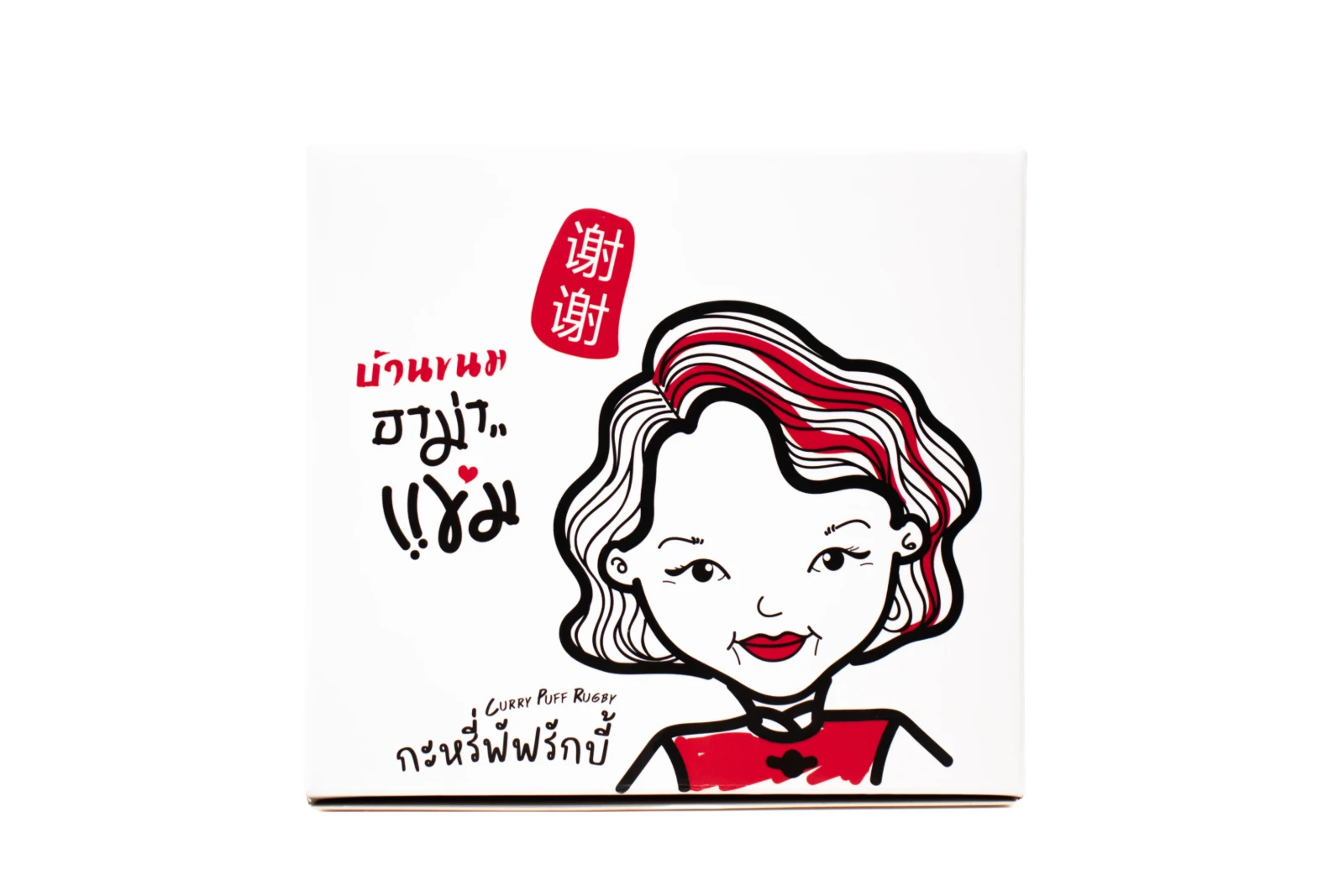 รูปตัวอย่างงานผลิตกล่องขนม/อาหาร กล่องบ้านขนมอาม่า กะหรี่พัฟรักบี้ จาก Box Corner Art