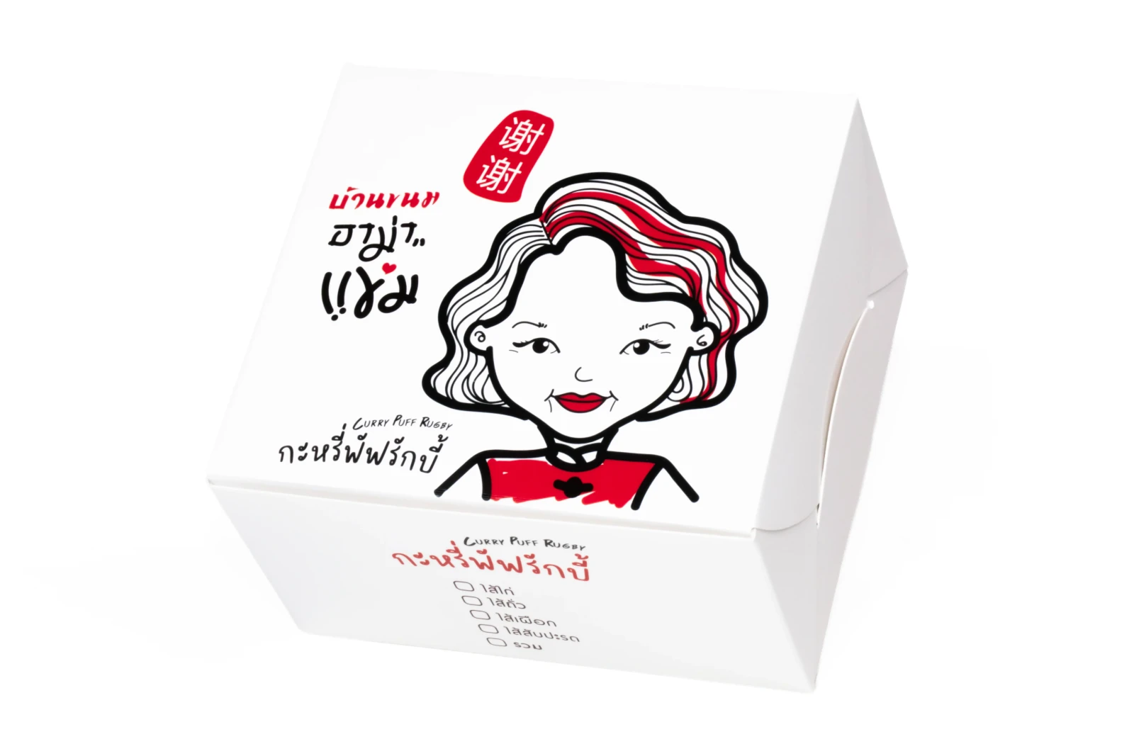 รูปตัวอย่างงานผลิตกล่องขนม/อาหาร กล่องบ้านขนมอาม่า กะหรี่พัฟรักบี้ จาก Box Corner Art รูปที่ 3